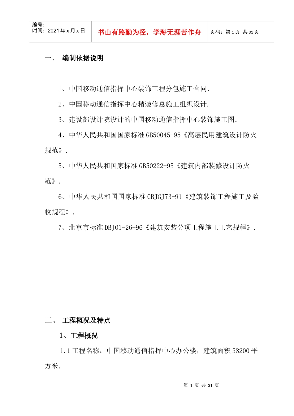 中国移动通信指挥中心精装修总施工组织设计_第1页