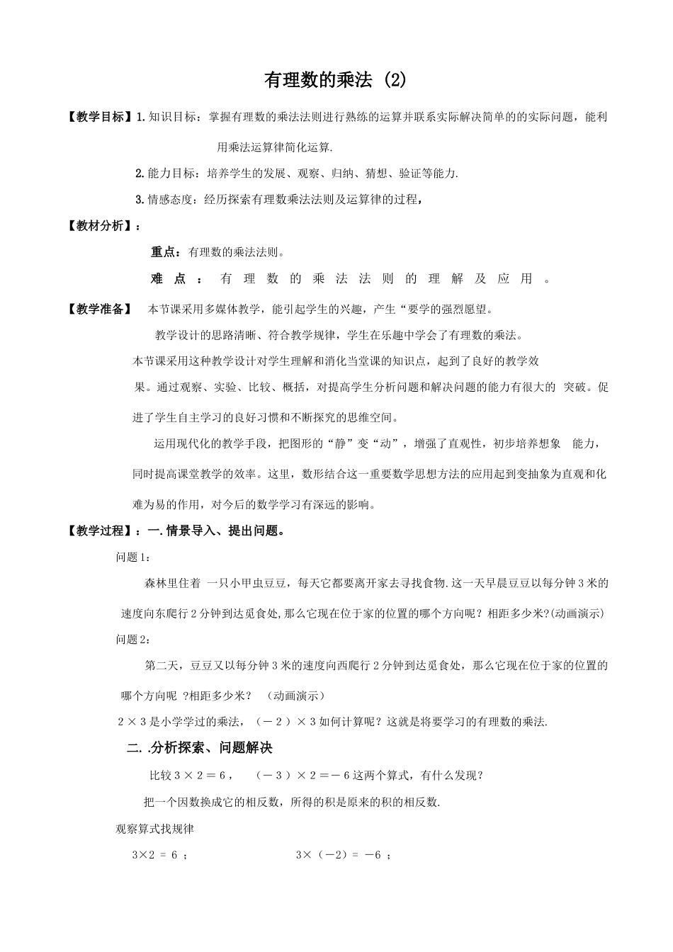 七年级数学有理数的乘法教案(2)苏教版_第1页