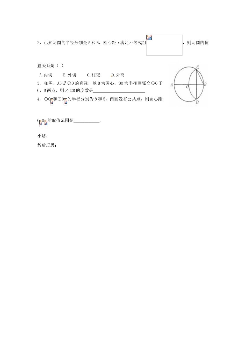 山东省临沭县第三初级中学九年级数学上册《圆和圆的位置关系》教案 新人教版_第3页