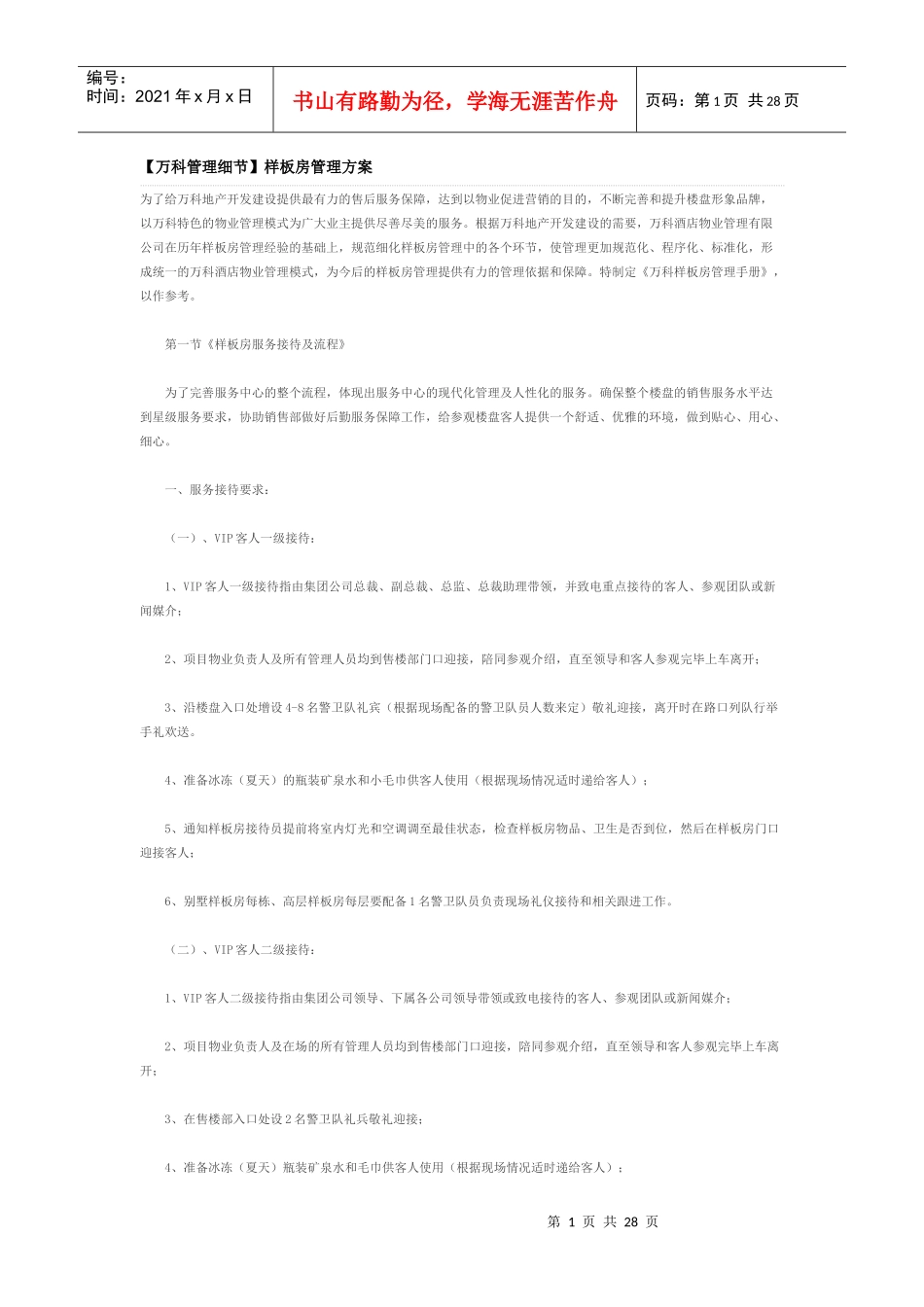 (某地产管理细节样板房管理方案_第1页