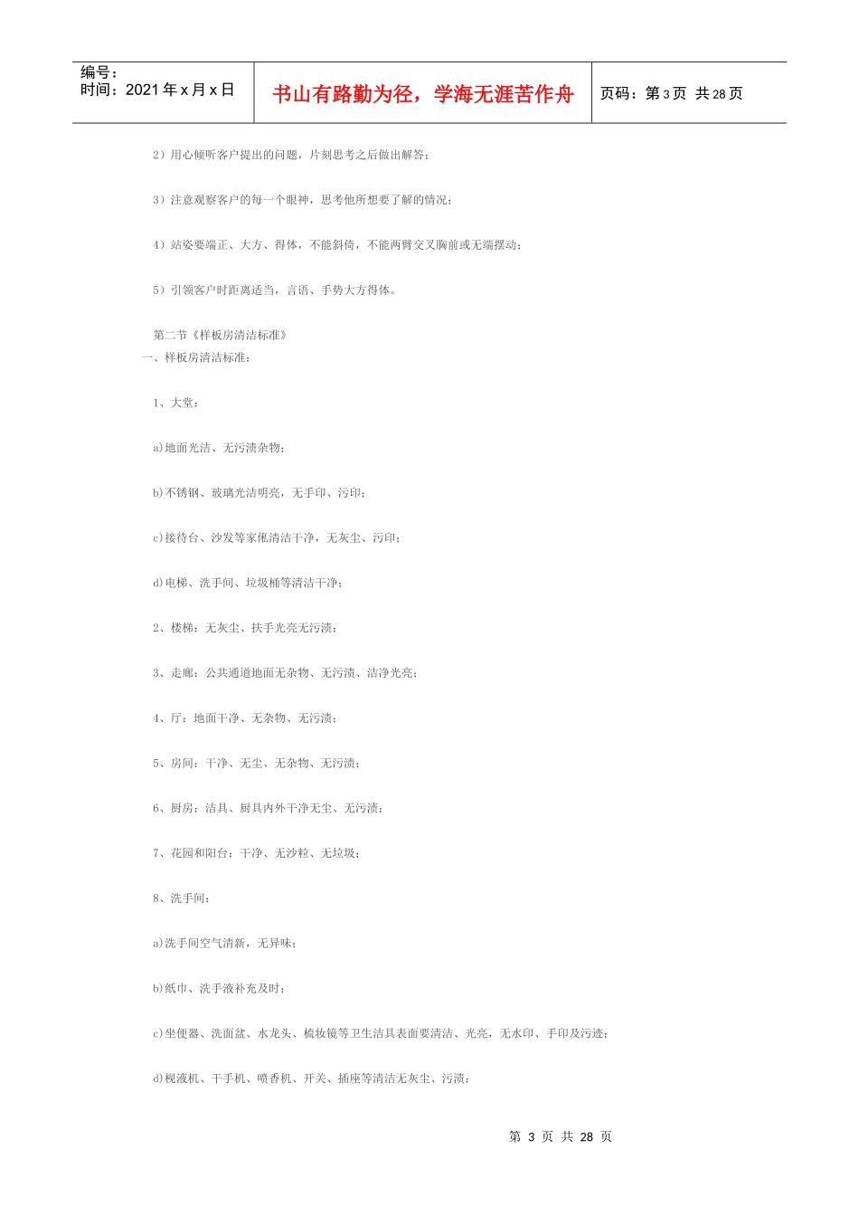 (某地产管理细节样板房管理方案_第3页