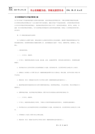 (某地产管理细节样板房管理方案