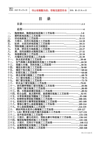 五星级酒店装饰装修施工标准(DOC213页)