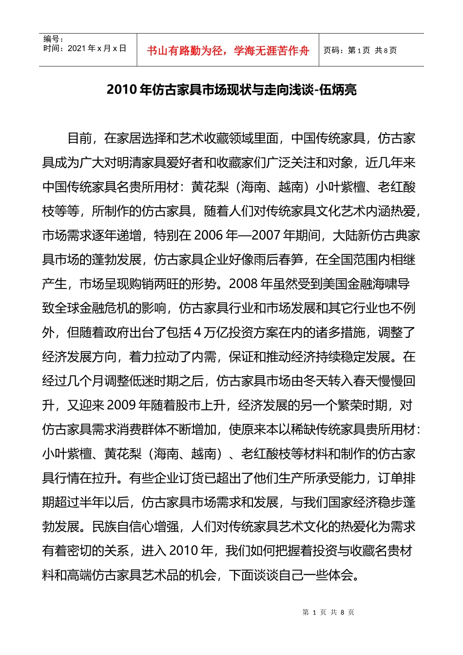 XXXX年仿古家具市场现状与走向浅谈-伍炳亮_第1页