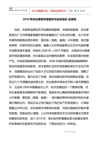 XXXX年仿古家具市场现状与走向浅谈-伍炳亮