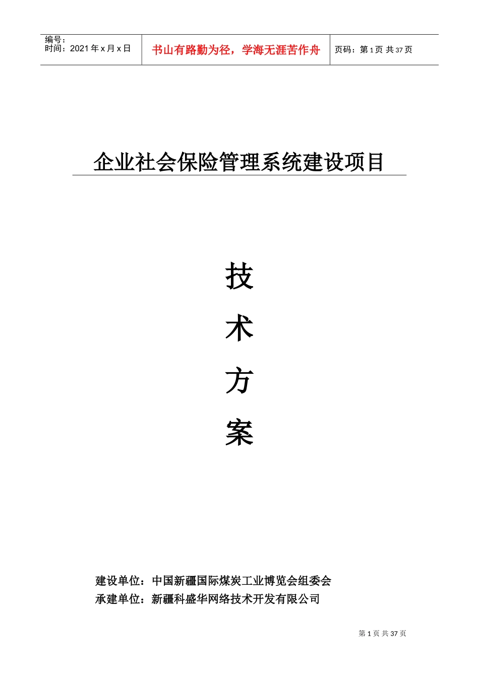 企业社会保险管理系统---技术方案(DOC45页)_第1页