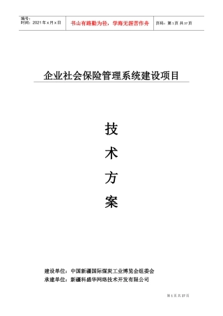 企业社会保险管理系统---技术方案(DOC45页)