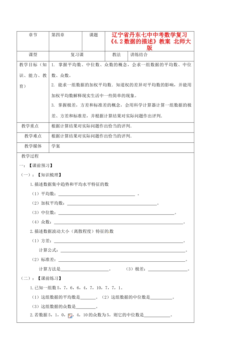 辽宁省丹东七中中考数学复习《4.2数据的描述》教案 北师大版_第1页