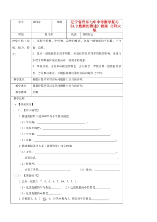 辽宁省丹东七中中考数学复习《4.2数据的描述》教案 北师大版