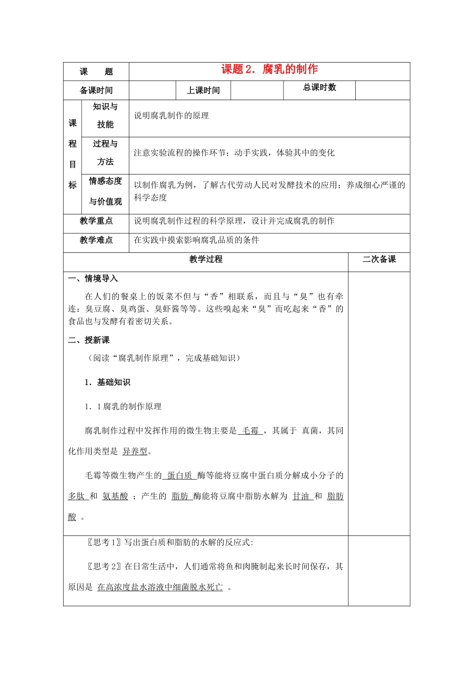高中生物 1.2《腐乳的制作》教案10 新人教版选修1_第1页