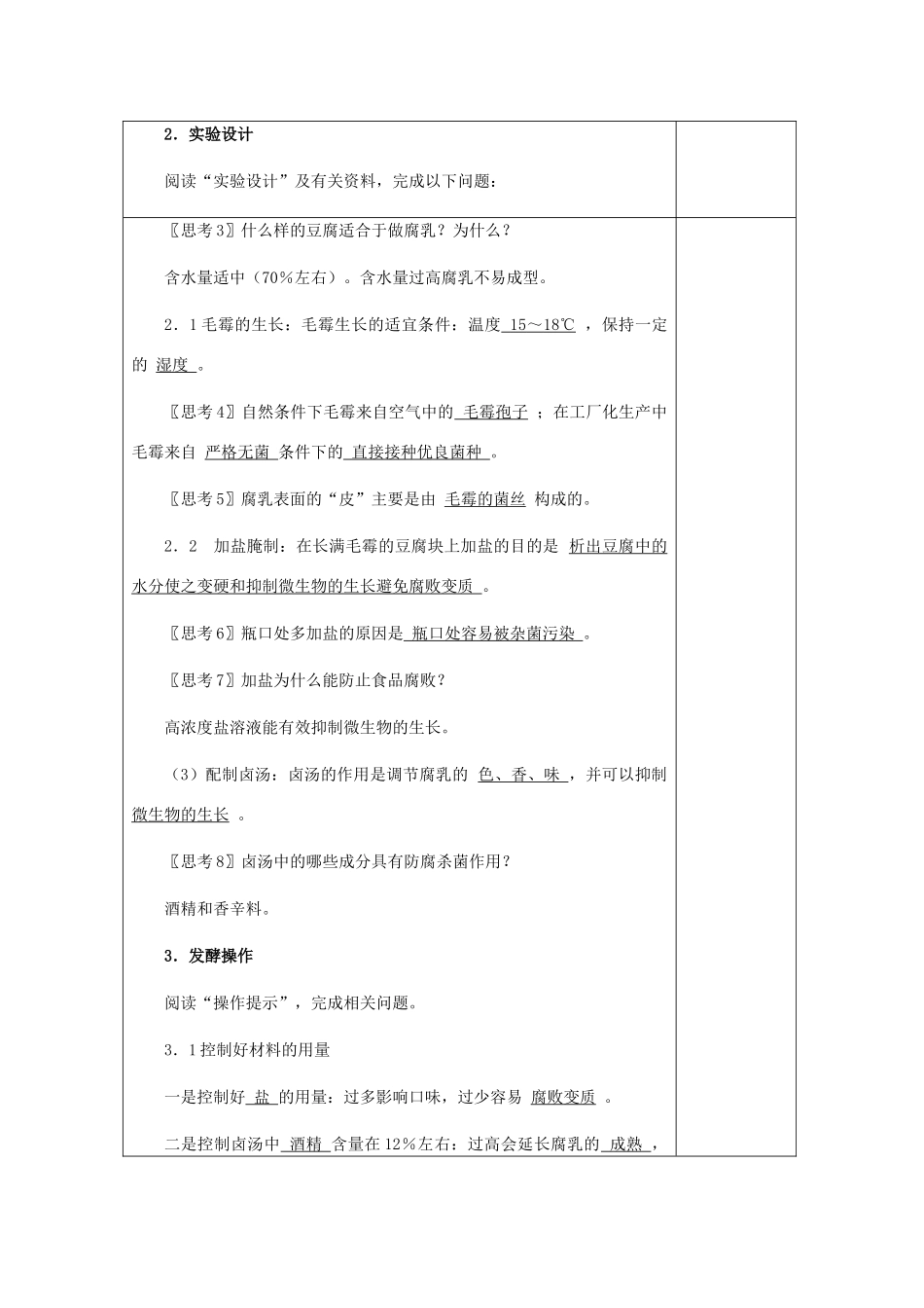 高中生物 1.2《腐乳的制作》教案10 新人教版选修1_第2页
