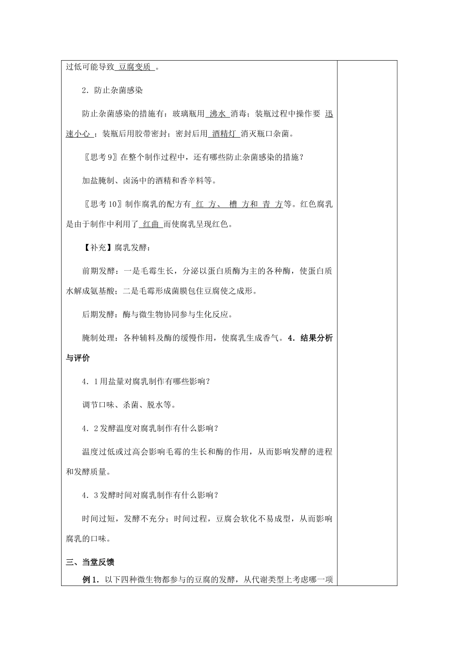 高中生物 1.2《腐乳的制作》教案10 新人教版选修1_第3页