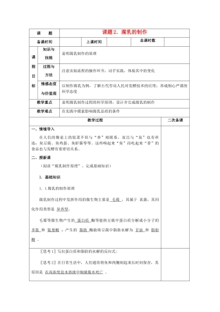 高中生物 1.2《腐乳的制作》教案10 新人教版选修1