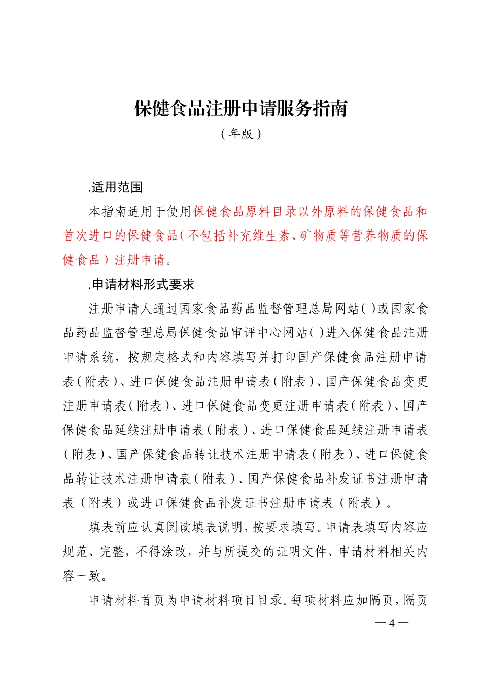 保健食品注册申请申报指南(DOC91页)_第3页