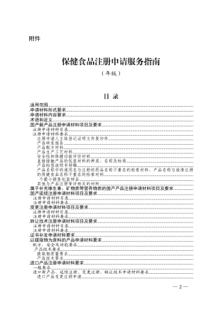 保健食品注册申请申报指南(DOC91页)