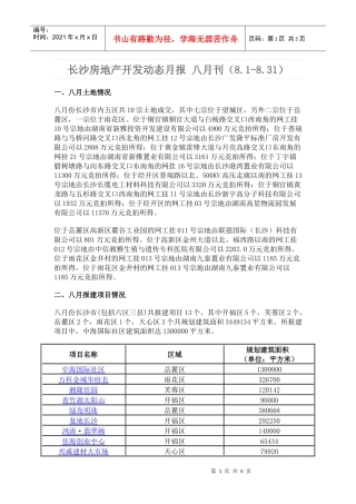 XXXX年8月长沙房地产项目开发报建动态月报4页