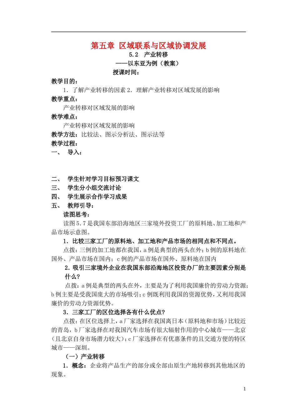 高中地理 5.2　产业转移教案 新人教版必修3_第1页