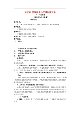 高中地理 5.2　产业转移教案 新人教版必修3