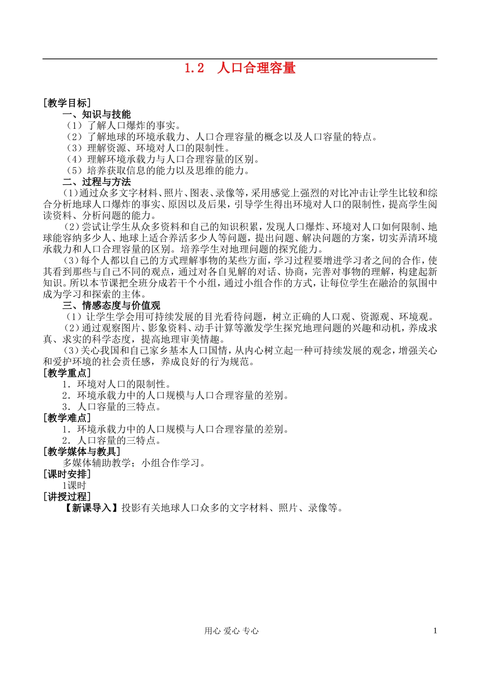 高中地理 1.2 人口合理容量教案 湘教版必修2_第1页