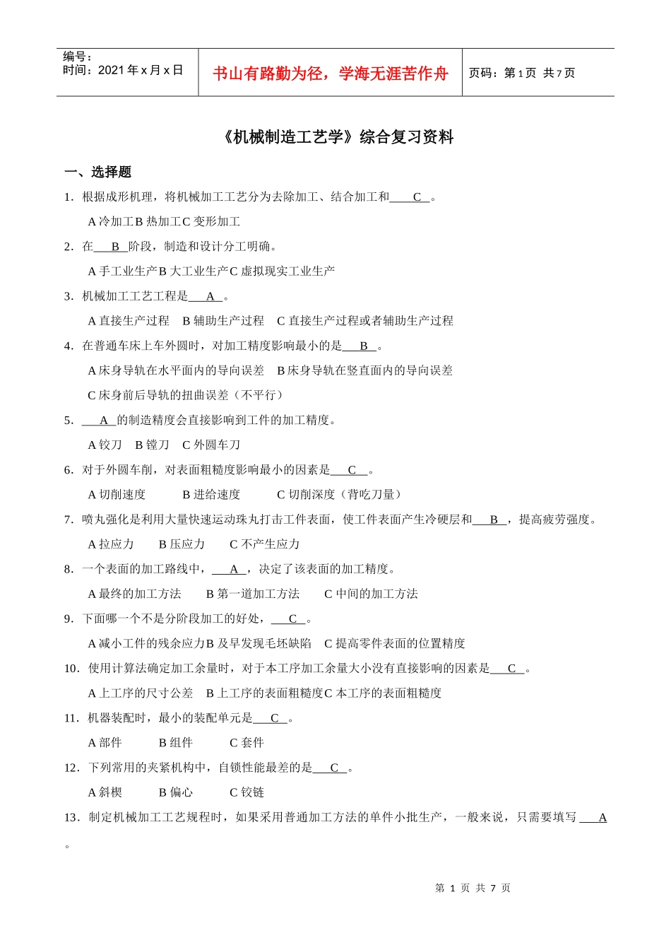 《机械制造工艺学》复习资料_第1页
