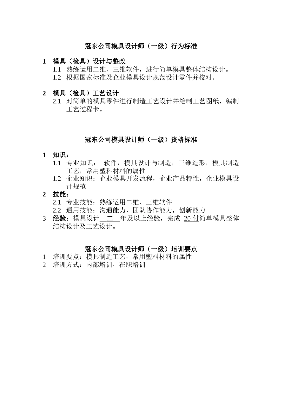 一级模具设计师的行为标准_第1页