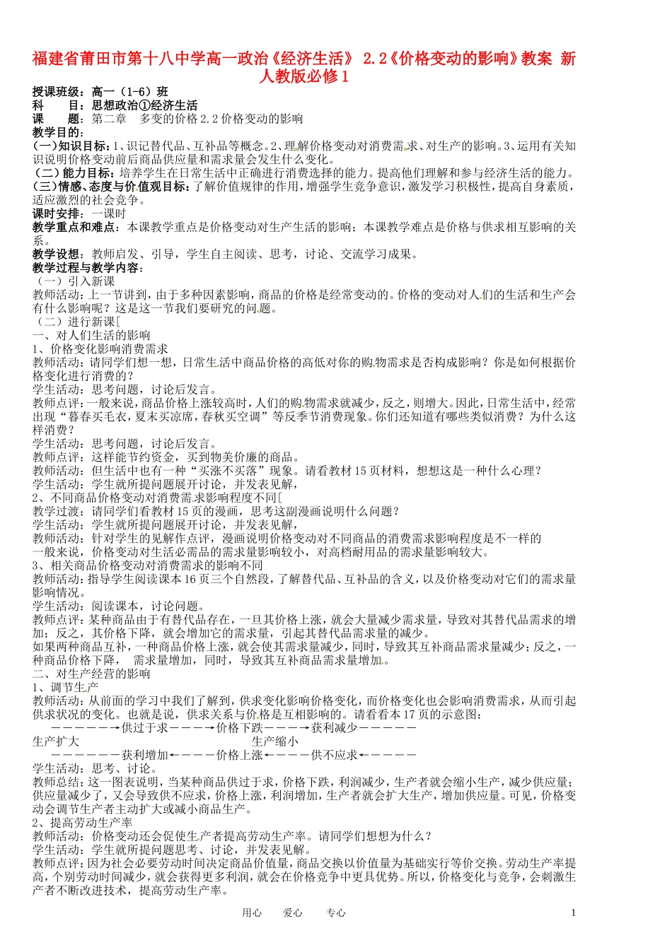 福建省莆田市第十八中学高中政治《经济生活》 2.2《价格变动的影响》教案 新人教版必修1_第1页