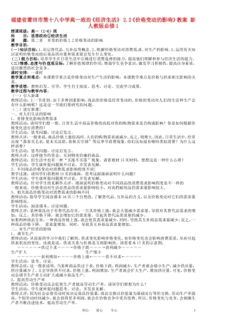 福建省莆田市第十八中学高中政治《经济生活》 2.2《价格变动的影响》教案 新人教版必修1