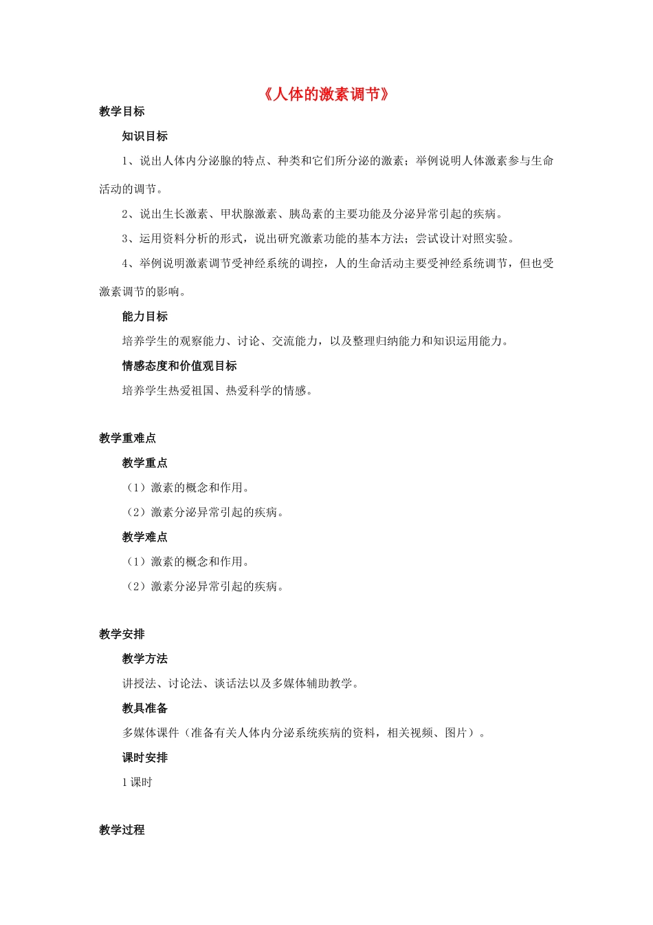 七年级生物下册 第十二章 第一节 人体的激素调节教案3 （新版）苏教版_第1页