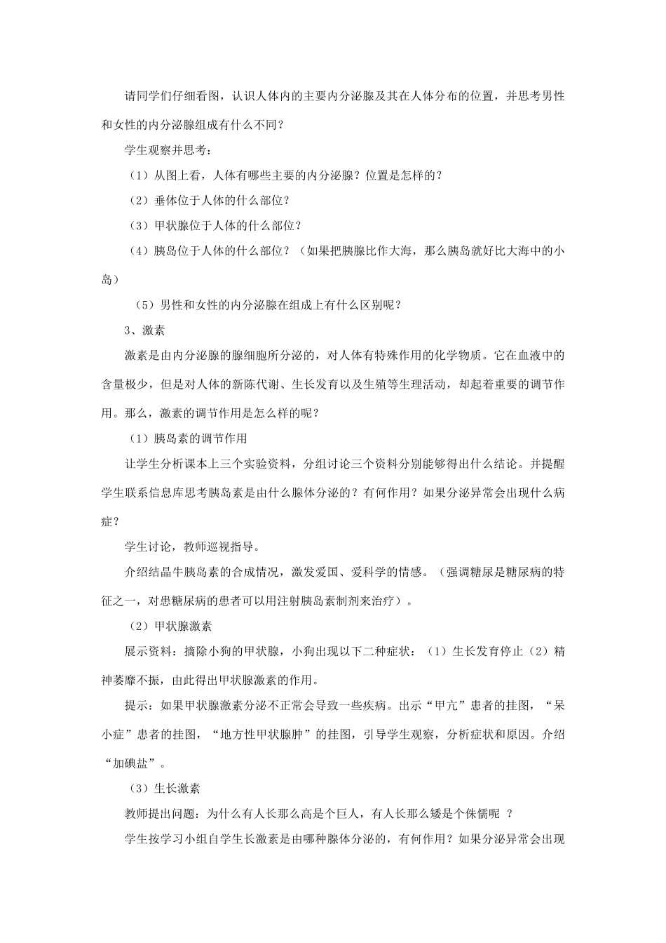 七年级生物下册 第十二章 第一节 人体的激素调节教案3 （新版）苏教版_第3页