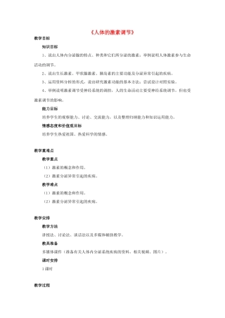 七年级生物下册 第十二章 第一节 人体的激素调节教案3 （新版）苏教版