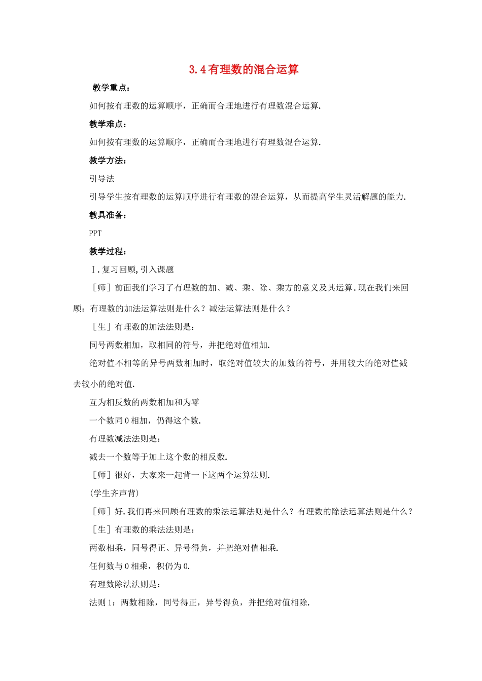-七年级数学上册 3.4 有理数的混合运算教案2 （新版）青岛版-（新版）青岛版初中七年级上册数学教案_第1页