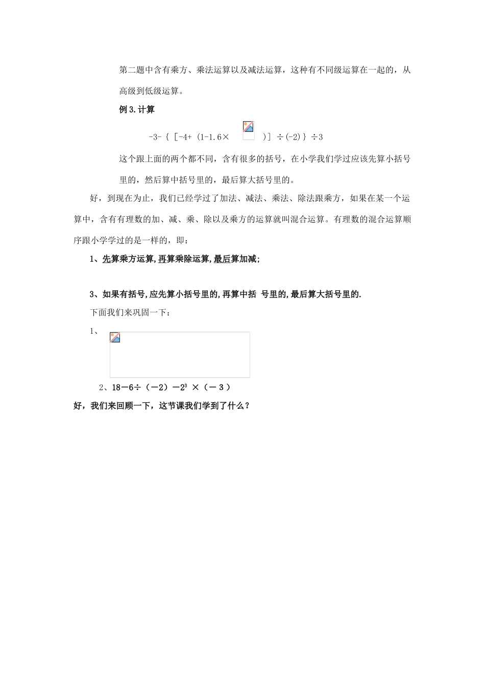 -七年级数学上册 3.4 有理数的混合运算教案2 （新版）青岛版-（新版）青岛版初中七年级上册数学教案_第3页