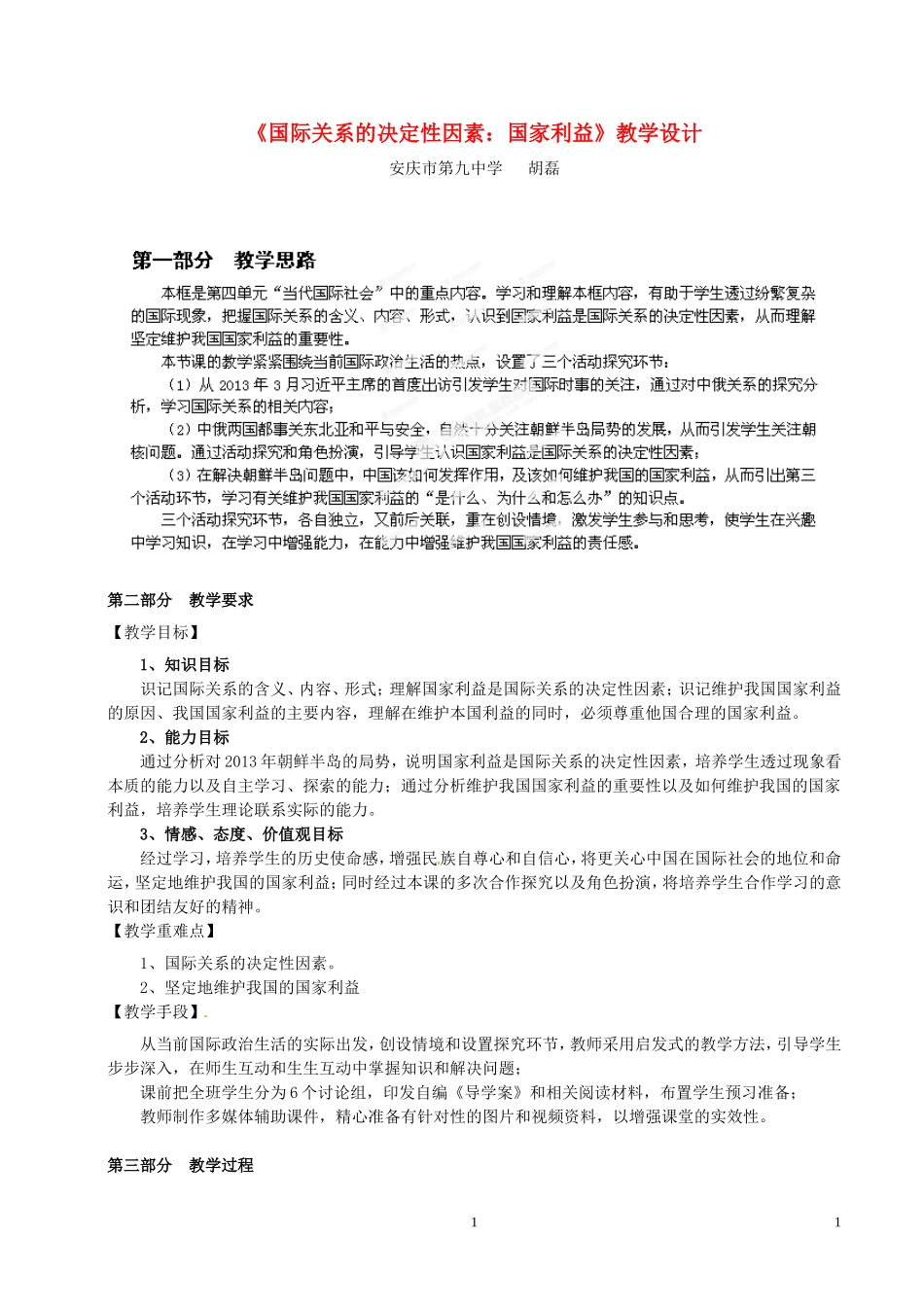 安徽省安庆九中高一政治《国际关系的决定性因素 国家利益》教学设计 新人教版_第1页