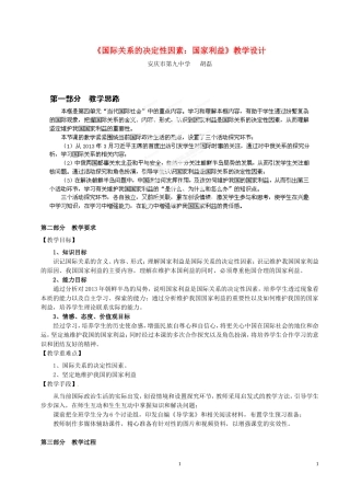 安徽省安庆九中高一政治《国际关系的决定性因素 国家利益》教学设计 新人教版