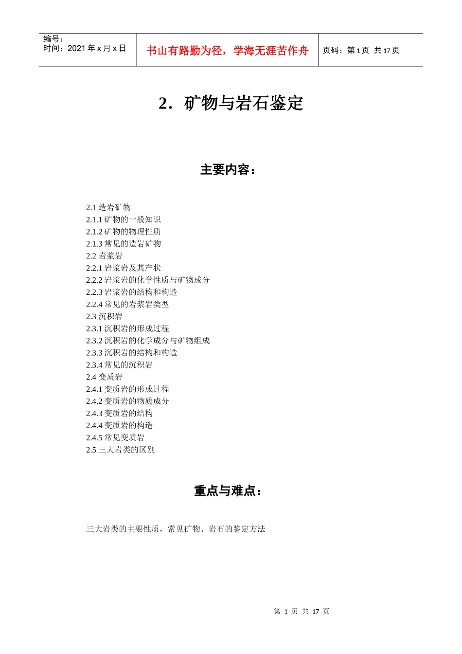 2矿物与岩石鉴定-第二章_第1页