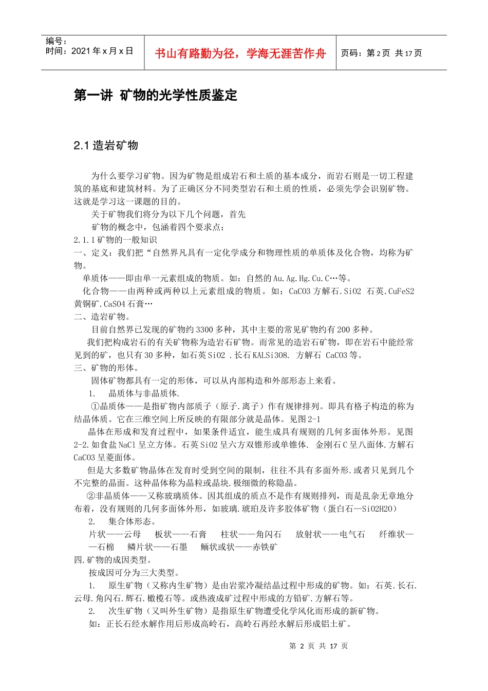 2矿物与岩石鉴定-第二章_第2页