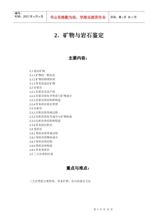 2矿物与岩石鉴定-第二章