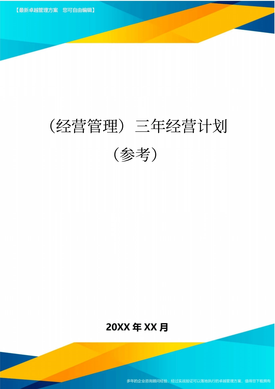 (经营管理)三年经营计划(参考)最全版_第1页