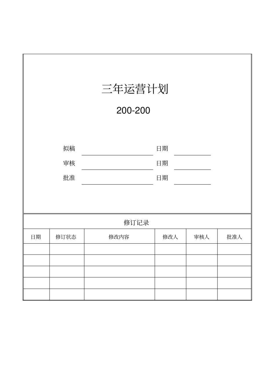 (经营管理)三年经营计划(参考)最全版_第2页