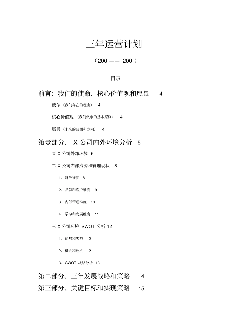 (经营管理)三年经营计划(参考)最全版_第3页