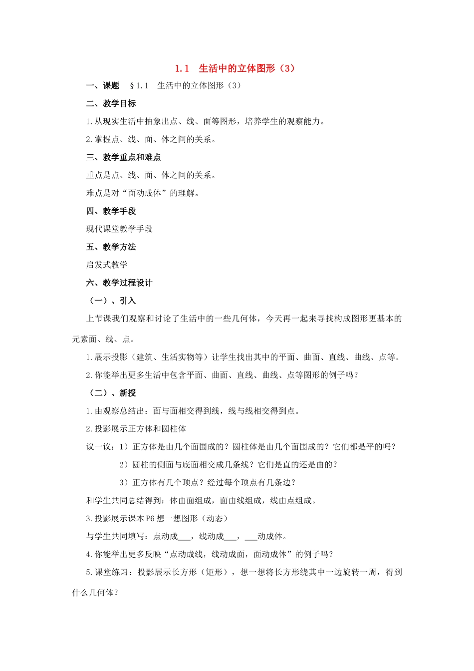 七年级数学上册：1.1生活中的立体图形（3）教案 北师大版_第1页