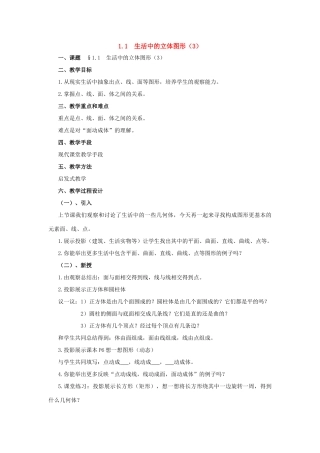 七年级数学上册：1.1生活中的立体图形（3）教案 北师大版