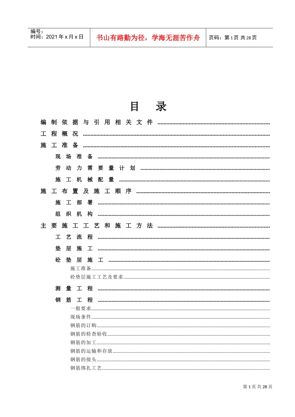 北京某美术学院迁建工程学生宿舍楼基础结构施工组织设计方案(DOC25页)_第1页