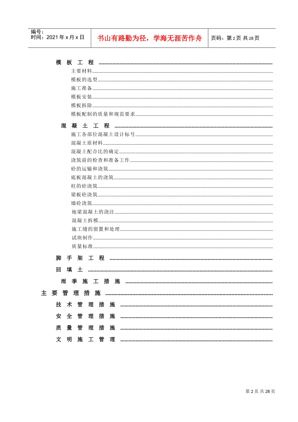 北京某美术学院迁建工程学生宿舍楼基础结构施工组织设计方案(DOC25页)_第2页