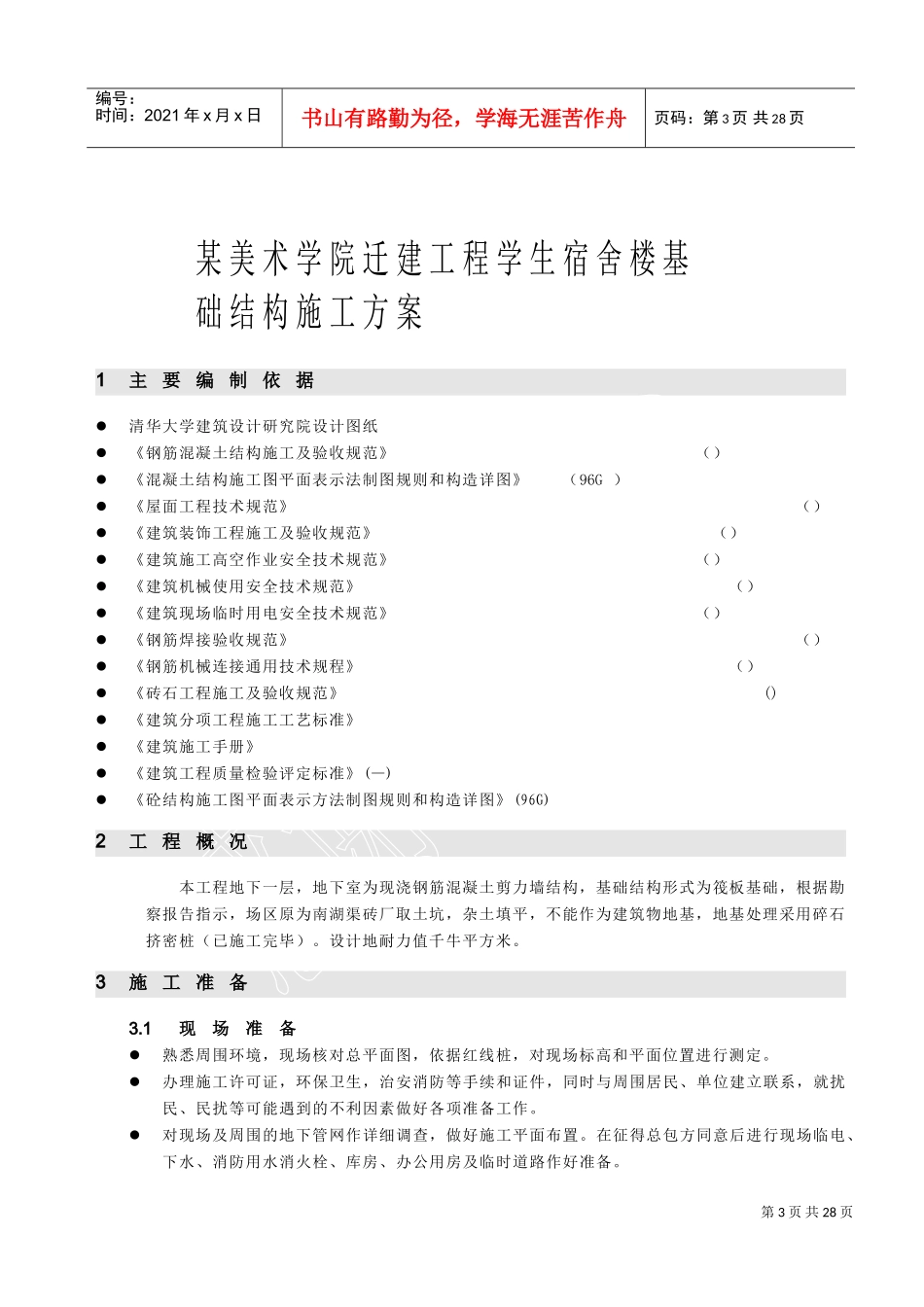 北京某美术学院迁建工程学生宿舍楼基础结构施工组织设计方案(DOC25页)_第3页