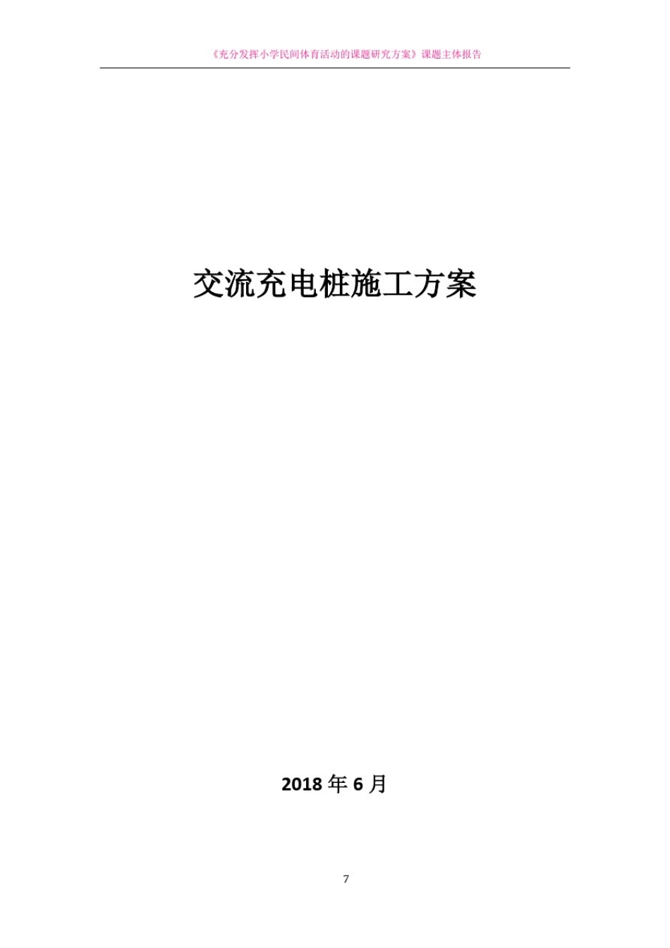 充电桩施工方案_第1页