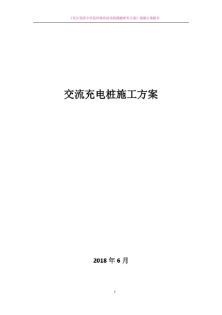 充电桩施工方案