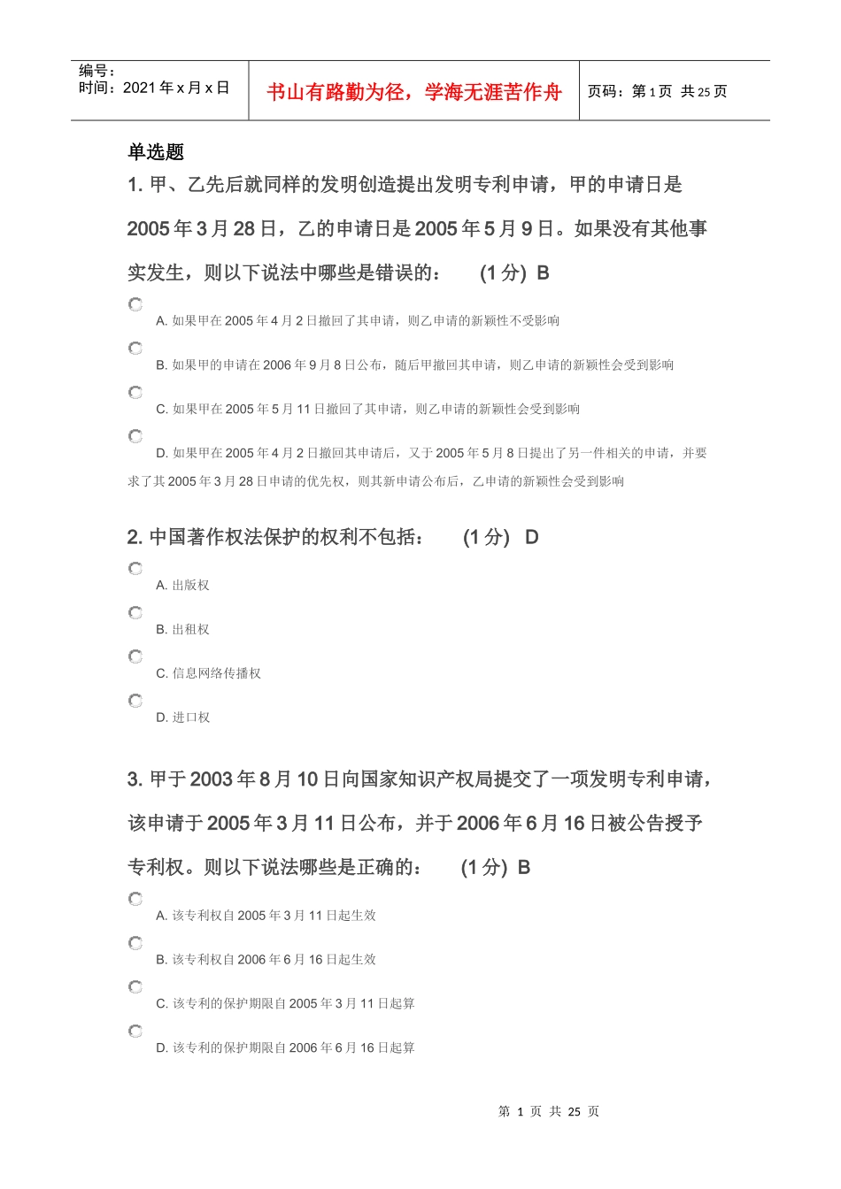 X年江苏省知识产权工程师考试85分卷_第1页
