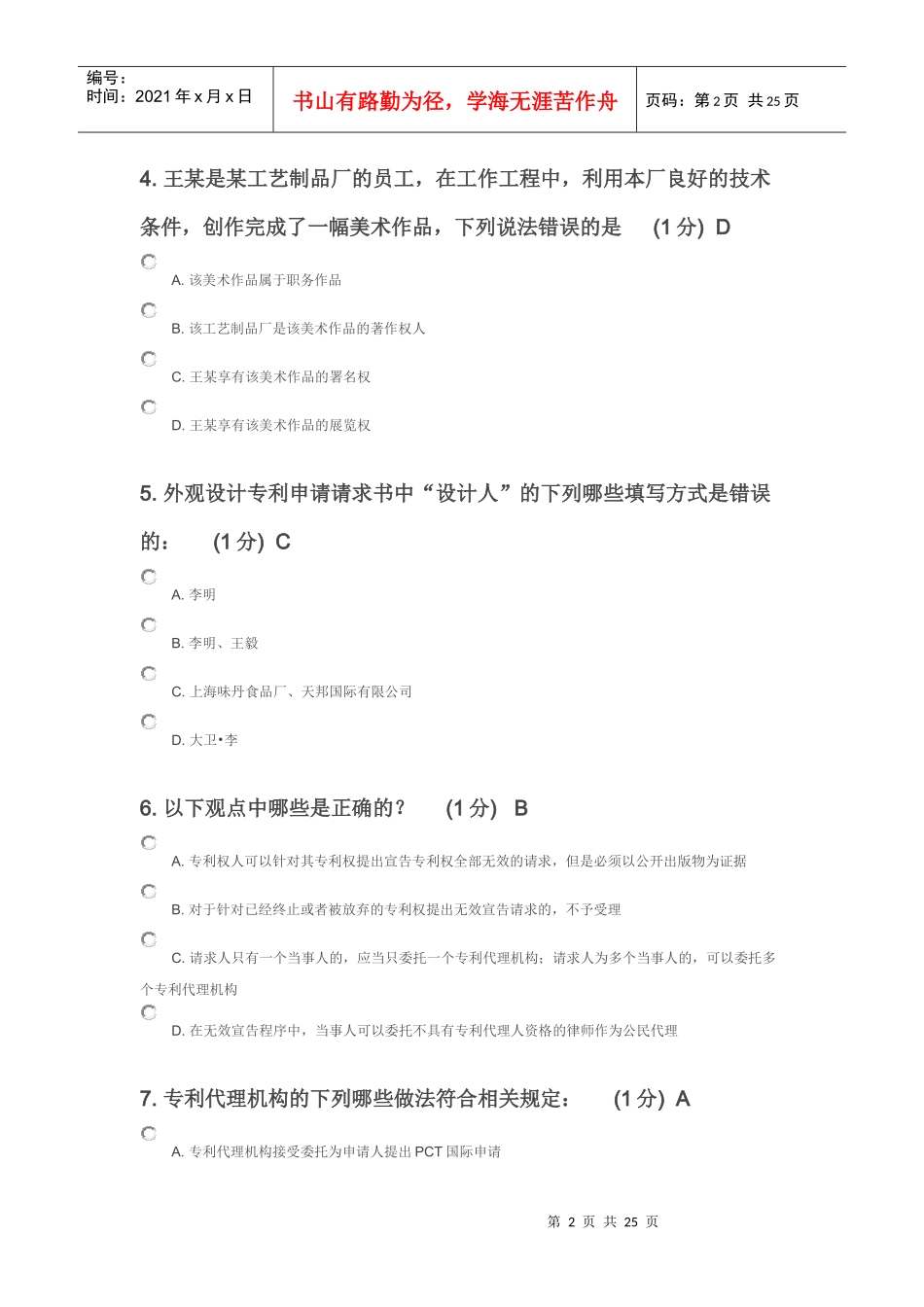 X年江苏省知识产权工程师考试85分卷_第2页
