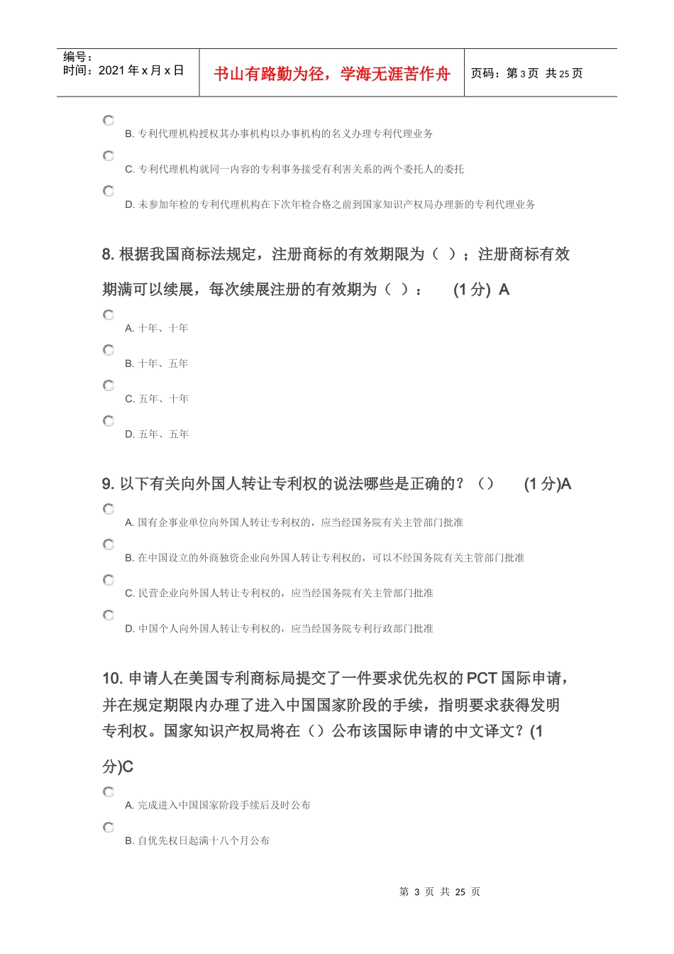 X年江苏省知识产权工程师考试85分卷_第3页